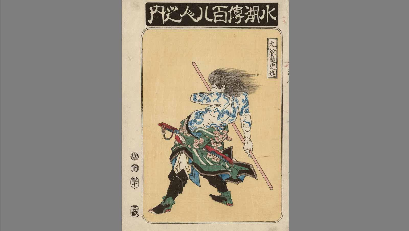 Shi Jin, the Nine Dragoned, from the series One Hundred and Eight Heroes of the Water Margin